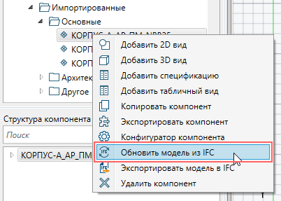Загрузка и обновление импортированных IFC-моделей